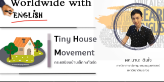 Tiny House Movement: กระแสนิยมบ้านเล็กกะทัดรัด