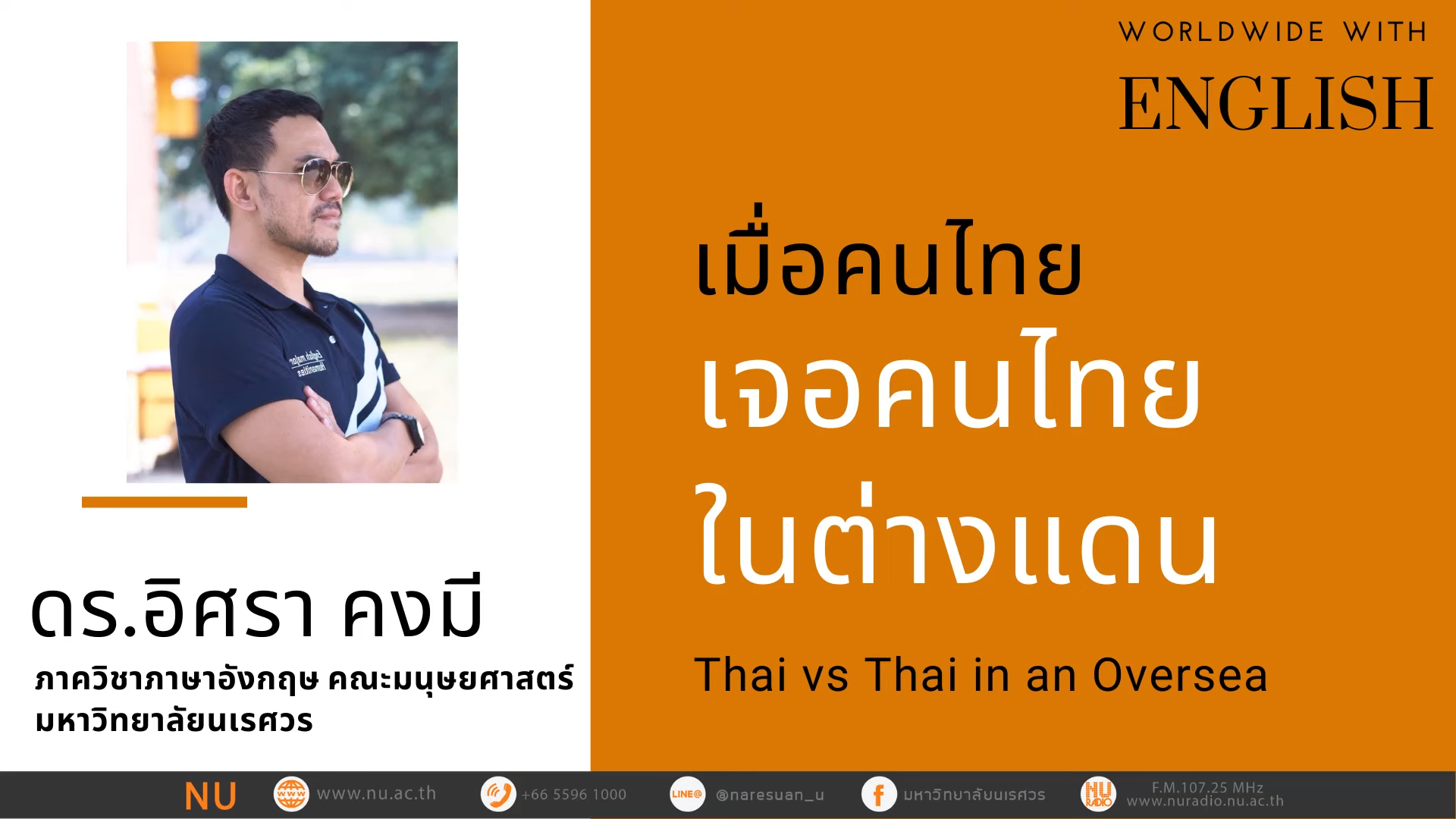 เมื่อคนไทยเจอคนไทยในต่างแดน (Thai vs Thai in an Oversea)