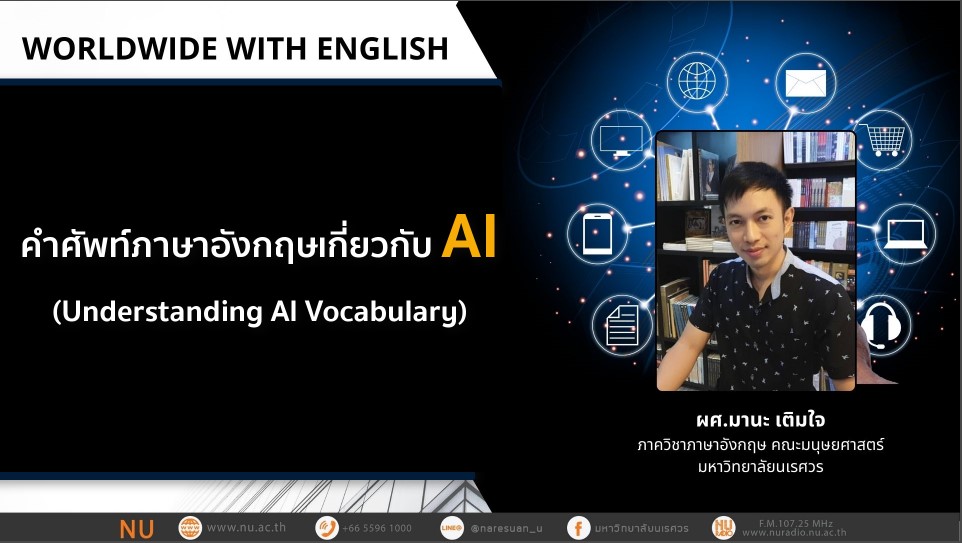 คำศัพท์ภาษาอังกฤษเกี่ยวกับ AI (Understanding AI Vocabulary)