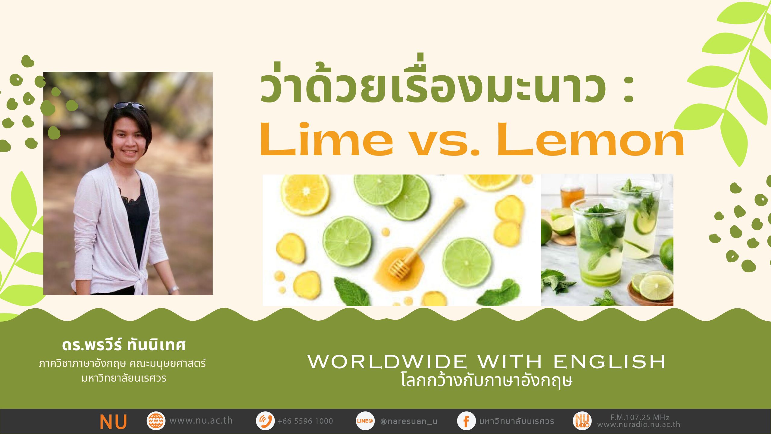 ว่าด้วยเรื่องมะนาว  Lime vs  Lemon