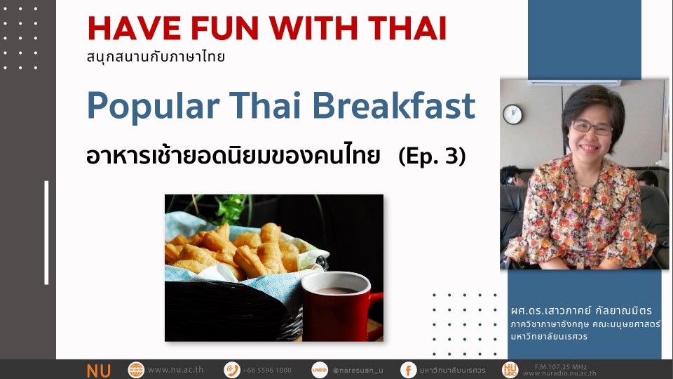Popular Thai Breakfast (Ep.3) อาหารเช้ายอดนิยมของคนไทย (ตอนที่ 3)