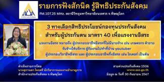 3 ทางเลือกสิทธิประโยชน์กองทุนประกันสังคม สำหรับผู้ประกันตน ม.40 เพื่อแรงงานอิสระ