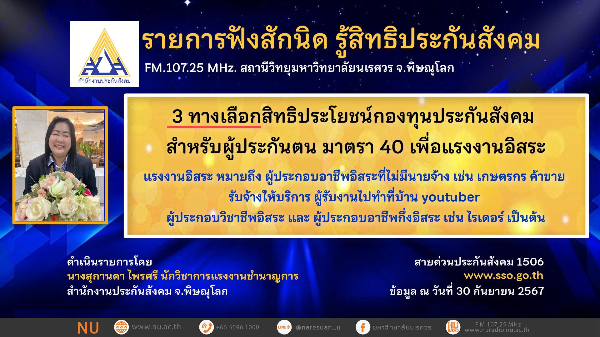 3 ทางเลือกสิทธิประโยชน์กองทุนประกันสังคม สำหรับผู้ประกันตน ม.40 เพื่อแรงงานอิสระ