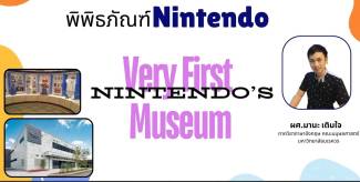 พิพิธภัณฑ์ Nintendo แห่งเเรก (Nintendo’s Very First Museum)