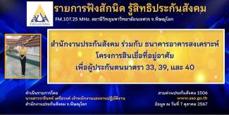 สำนักงานประกันสังคม ร่วมกับ ธอส. โครงการสินเชื่อที่อยู่อาศัย เพื่อผู้ประกันตน ม.33, 39, และ 40