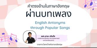 คำตรงข้ามในภาษาอังกฤษผ่านบทเพลง (English Antonyms through Popular Songs)