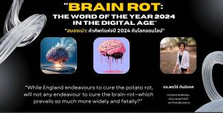 “Brain Rot:  “สมองเน่า: คำศัพท์แห่งปี 2024 กับโลกออนไลน์”