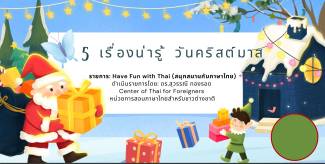 5 เรื่องน่ารู้ วันคริสต์มาส