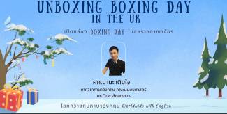 Unboxing Boxing Day in the UK  (เปิดกล่อง Boxing Day ในสหราชอาณาจักร)