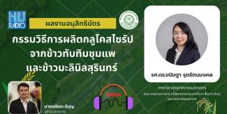 กรรมวิธีการผลิตกลูโคสไซรัปจากข้าวทับทิมชุมแพและข้าวมะลินิลสุรินทร์
