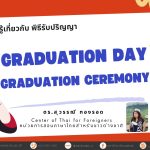 Graduation Day or Graduation Ceremony เรื่องน่ารู้เกี่ยวกับ พิธีรับปริญญา