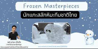 Frozen Masterpieces นักแกะสลักหิมะทีมชาติไทย