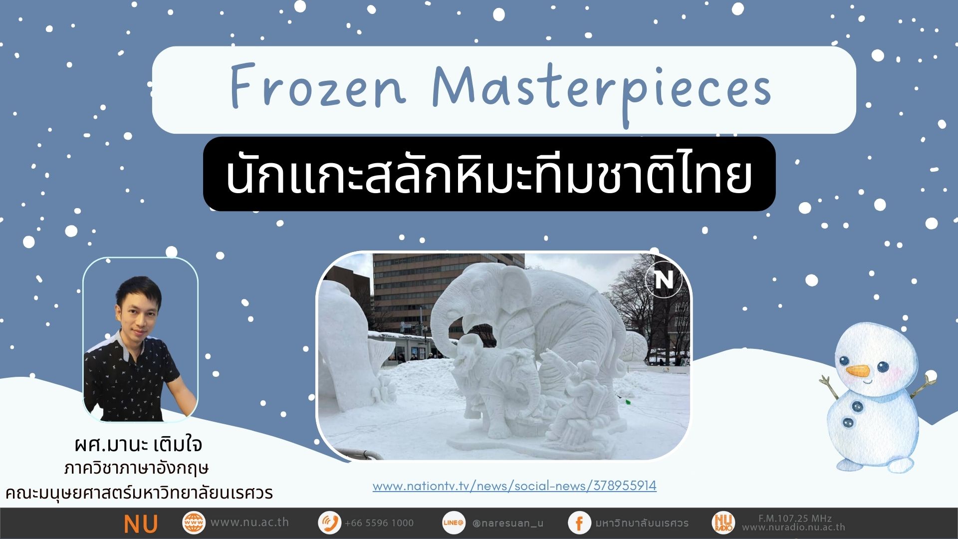 Frozen Masterpieces นักแกะสลักหิมะทีมชาติไทย
