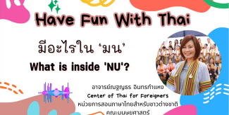 มีอะไรใน “มน”   What is inside “NU” ?