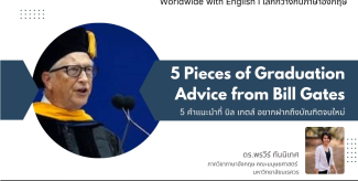 5 คำแนะนำที่ บิล เกตส์ อยากฝากถึงบัณฑิตจบใหม่ (5 Pieces of Graduation Advice from Bill Gates)