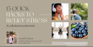 15 เคล็ดลับคลายเครียดทันใจ (15 Quick Hacks to Relief Stress)