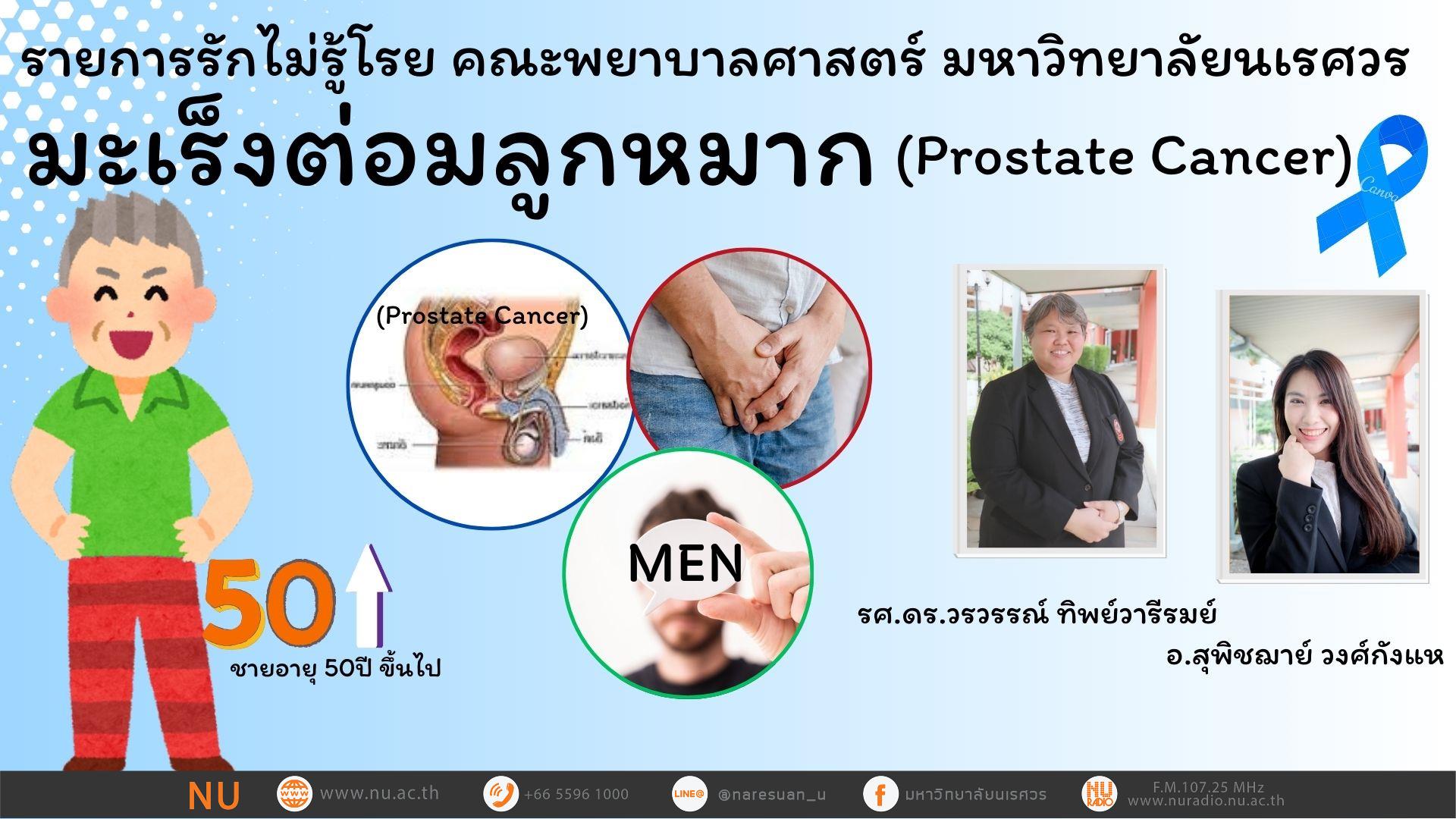 มะเร็งต่อมลูกหมาก