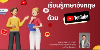 เทคนิคการเรียนภาษาอังกฤษด้วย YouTube