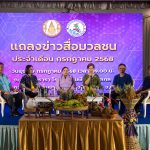 จังหวัดพิษณุโลก จัดแถลงข่าวสื่อมวลชนประจำเดือน กรกฎาคม 2568 เพื่อประชาสัมพันธ์เชิญชวนพุทธศาสนิกชนและ...