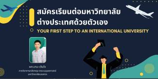สมัครเรียนต่อมหาวิทยาลัยต่างประเทศด้วยตัวเอง (Your First Step to an International University)