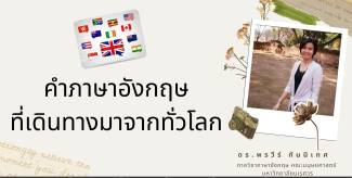 คำภาษาอังกฤษที่เดินทางมาจากทั่วโลก