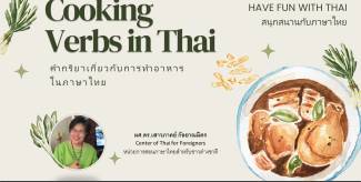 Cooking Verbs in Thai (คำกริยาเกี่ยวกับการทำอาหารในภาษาไทย)
