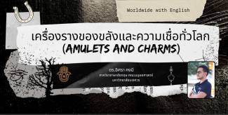 เครื่องรางของขลังและความเชื่อทั่วโลก (Amulets and Charms)