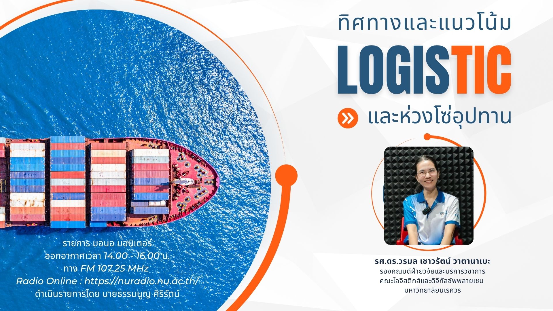 ทิศทางและแนวโน้มโลจิสติกส์และห่วงโซ่อุปทาน