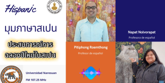 ประสบการณ์การฉลองปีใหม่ในสเปน