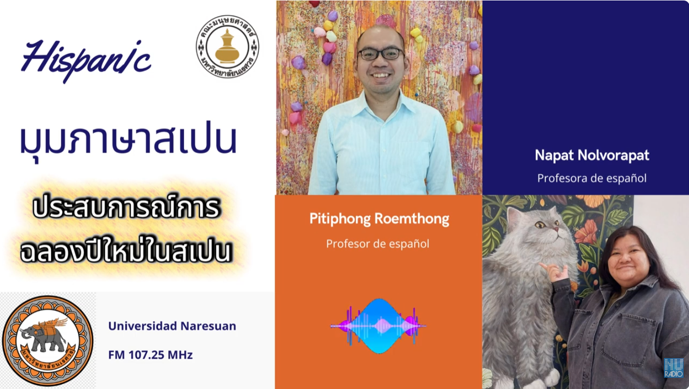 ประสบการณ์การฉลองปีใหม่ในสเปน