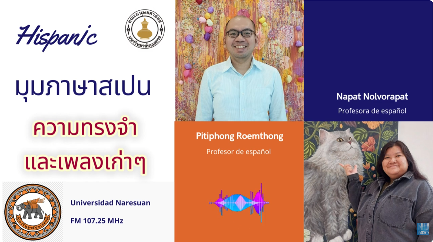 ความทรงจำและเพลงเก่า ๆ