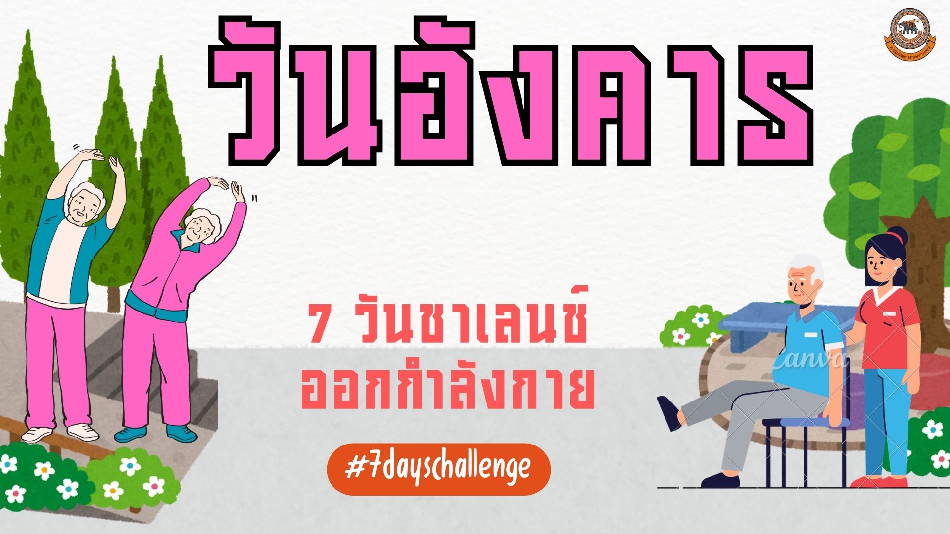 วันอังคาร  – 7 วันชาเลนช์ออกกำลังกาย