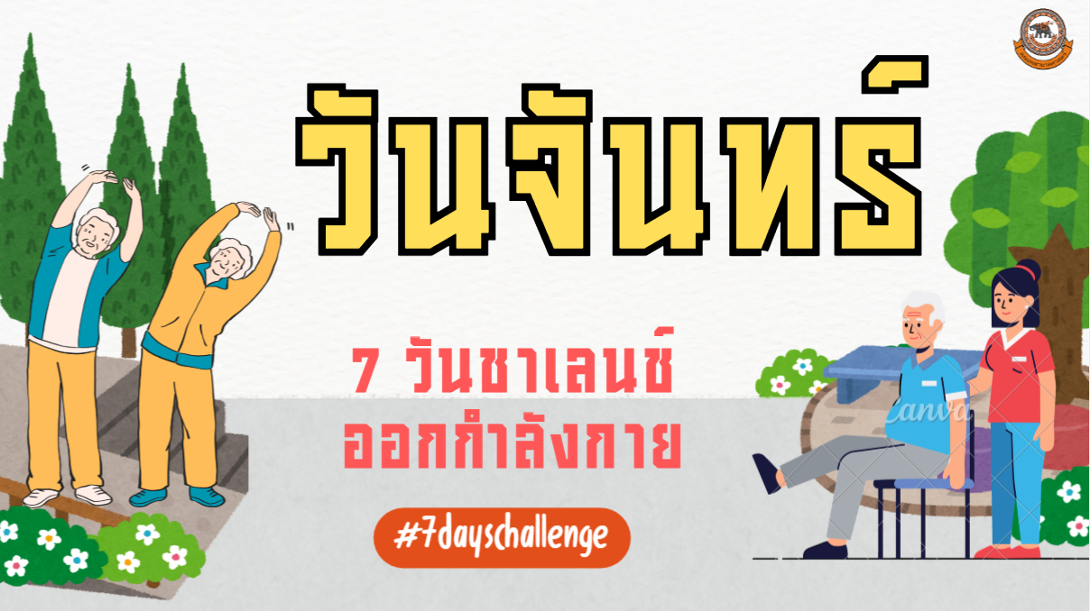 วันจันทร์  – 7 วันชาเลนช์ออกกำลังกาย