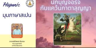 นักบุญจอร์จกับแคว้นกาตาลุญญา