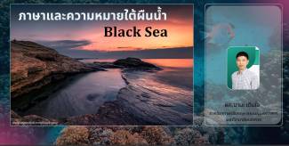 Black Sea ภาษาและความหมายใต้ผืนน้ำ