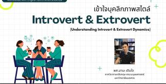 เข้าใจบุคลิกภาพสไตล์ Introvert &  Extrovert (Understanding Introvert & Extrovert Dynamics)