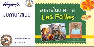อาหารในเทสกาล Las Fallas
