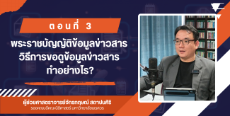 พระราชบัญญัติข้อมูลข่าวสาร  วิธีการขอดูข้อมูลข่าวสาร ทำอย่างไร (ตอนที่ 3)