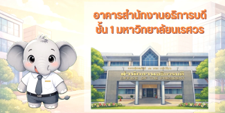 ศูนย์ข้อมูลข่าวสารของราชการมหาวิทยาลัยนเรศวร