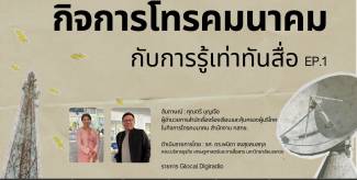 กิจการโทรคมนาคมกับการรู้เท่าทันสื่อ  (Ep.1)