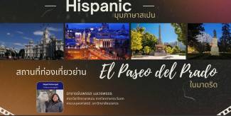 สถานที่ท่องเที่ยวย่าน El Paseo Del Prado ในมาดริด