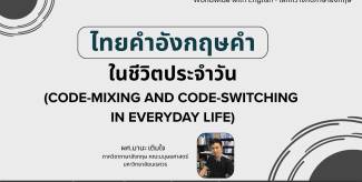 ไทยคำอังกฤษคำในชีวิตประจำวัน (Code – Mixing and Code – Switching in Everyday Life)
