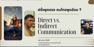 ฝรั่งพูดตรง คนไทยพูดอ้อม? (Direct vs.  Indirect Communication)