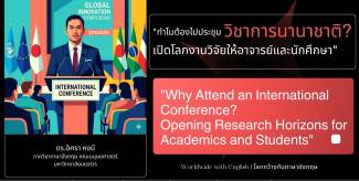“ทำไมต้องไปประชุมวิชาการนานาชาติ? เปิดโลกงานวิจัยให้อาจารย์และนักศึกษา”