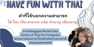 คำที่ใช้บอกความสามารถ