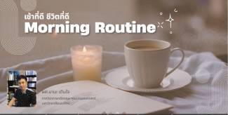 Morning Routine เช้าที่ดี ชีวิตที่ดี