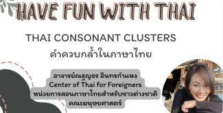 Thai Consonant Clusters คำควบกล้ำในภาษาไทย