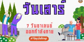 วันเสาร์ –  7 วันชาเลนช์ออกกำลังกาย
