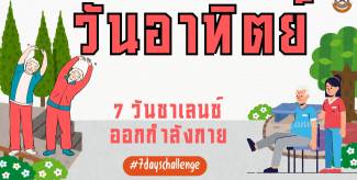 วันอาทิตย์ –  7 วันชาเลนช์ออกกำลังกาย