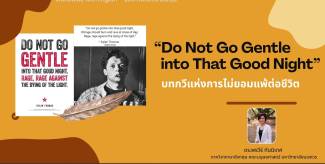 “Do Not Go Gentle into That Good Night”  บทกวีแห่งการไม่ยอมแพ้ต่อชีวิต